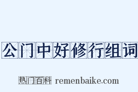 公门中好修行组词是什么意思的图片